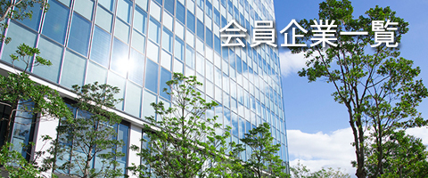 会員企業一覧